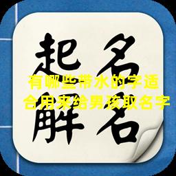 有哪些带水的字适  合用来给男孩取名字
